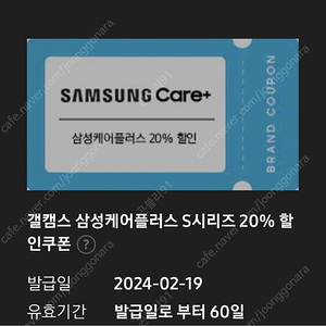 갤럭시 s 시리즈 삼성케어플러스 20% 할인쿠폰