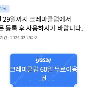yes24 크레마클럽 60일 무료이용권 2/29까지 4000원