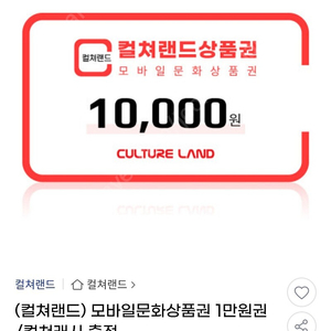 컬쳐랜드문화상품권 10000원권