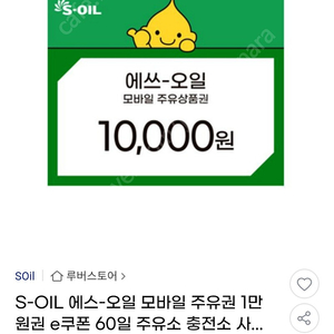 에스오일주유권 10000원권