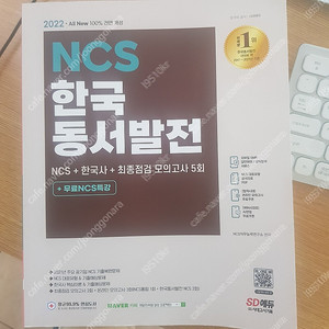 NCS 적성검사 (해커스 통합 기본서, 한국동서발전 NCS) 팝니다. 택포 1만 3천원