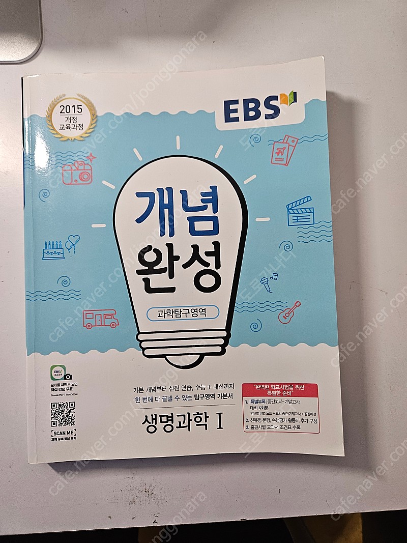 EBS 생명과학1 개념완성 - 택포 1만원