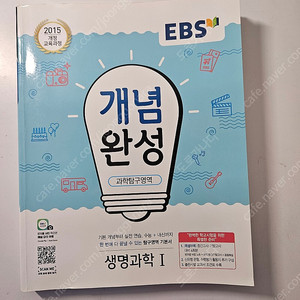 EBS 생명과학1 개념완성 - 택포 1만원