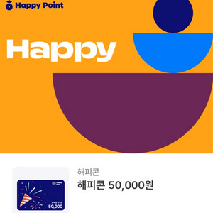 해피콘 50,000원 판매합니다 e쿠폰