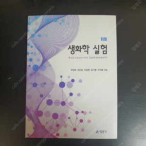 청문각 생화학 실험 2판