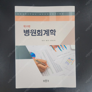 보문각/병원회계학