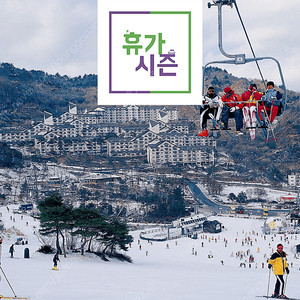 (3월 1일) 휘닉스/용평/비발디파크/오크밸리/엘리시안/웰리힐리/무주