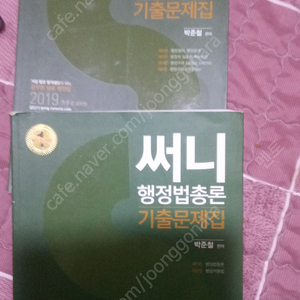 써니 행정법총론 기출문제집 2권