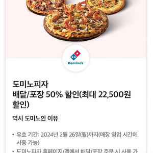 도미노피자 배달, 포장 50% 할인쿠폰 팝니다