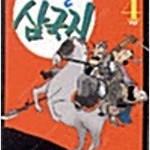 트러블삼국지 1~4 (완결) =정훈이작가 , 중고만화책판매합니다= 실사진전송가능