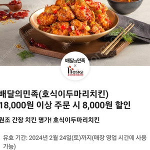 배달의민족 호식이두마리치킨 8000원 할인쿠폰 1800원