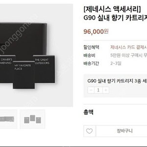 G90 실내 방향제 카트리지 3종