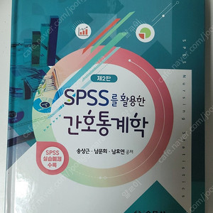 spss를 활용한 간호통계학 제2판