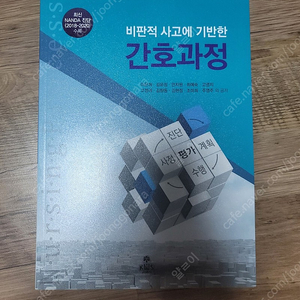 고문사 비판적 사고에 기반한 간호과정