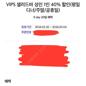 VIPS 빕스 샐러드바 성인 1인 40% 할인 쿠폰 (평일디너/주말/공휴일) 5000원