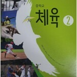 중학교 체육 2 교과서 정영린 미래엔 (배송비 별도)