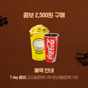 CGV 티데이 T day 콤보 4,500원 할인쿠폰