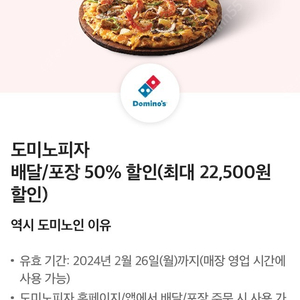 도미노피자 배달/포장 50% 할인쿠폰 2500원