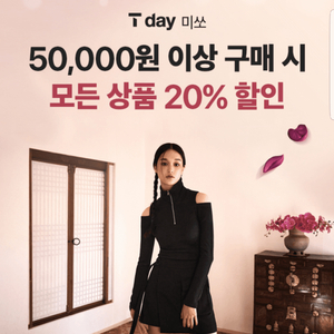 미쏘 20% 할인(50,000원 이상 구매 시, 최대