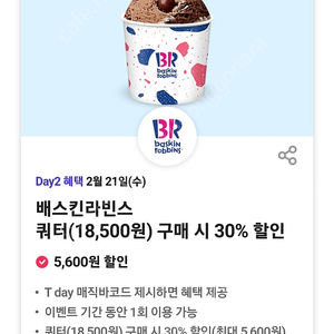 배스킨라빈스 쿼터30%할인 1000원