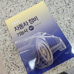 자동차정비기능사 실기책 판매합니다.