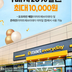 이마트에브리데이 20% 할인(40,000원이상 구매 .