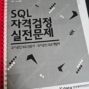 [판매] sql 전문가 가이드 2013 / sql 자격검정 실전문제