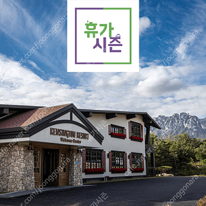 ( 켄싱턴리조트 ) 설악 & 경주 & 충주 초저가로 드립니다