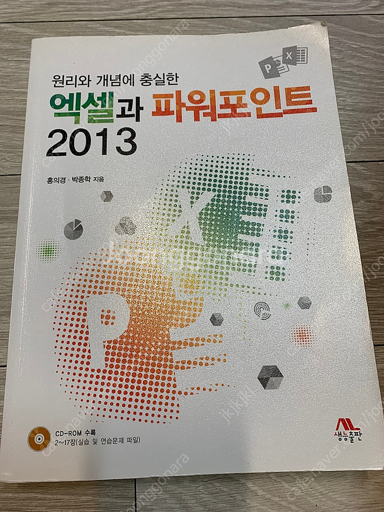 원리와 개념에 충실한 엑셀과 파워포인트 2013--0