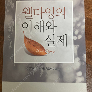 웰다잉의 이해와 실제