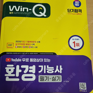 2024 Win-Q 환경기능사 필기+실기 단기합격 (택포 2만원)