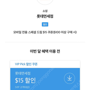 SK VIP 롯데면세점 $15 쿠폰 판매