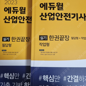 에듀윌 2023 산업안전기사 실기책 팝니다. (택포 2만원)