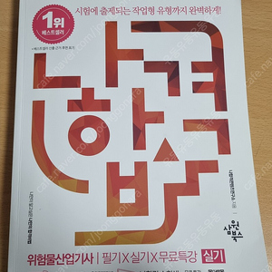 2023 나합격 위험물산업기사 실기 책 팝니다. (택포 13000)