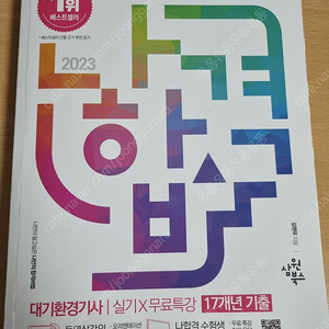 2023 대기환경기사 실기책 (나합격 삼원북스) (택포 15000)