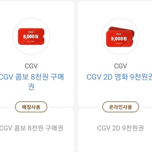 CGV 콤보 8천원구매권+2D영화권 9천원권쿠폰 일괄