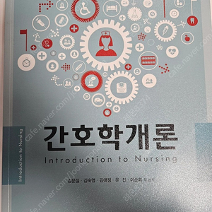 간호학개론 고문사 교재