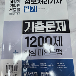 정보처리기사 필기 기출문제1200제 + 23년 이기적 필기 이론서 판매