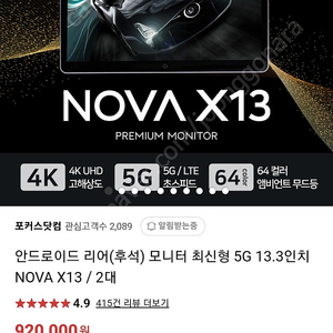 NOVA X13 13.3인치 모니터 한세트 2개