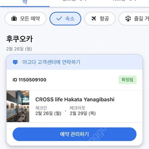 후쿠오카 2월26일~29일 CROSS 하카타 야나기바시 숙박권 판매합니다.