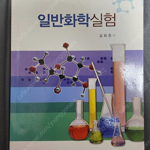 일반화학실험 김희준 자유아카데미