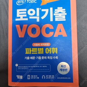 ETS 토익기출 파트별 VOCA