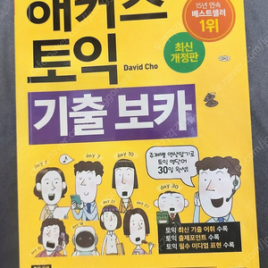 해커스 토익 기출 보카