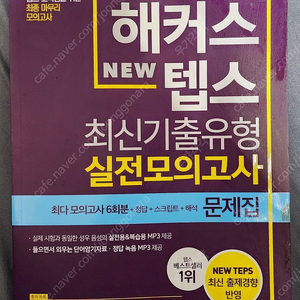 해커스텝스 최신기출유형 실전모의고사