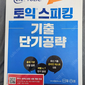 ETS 토익스피킹 기출 단기공략 새책