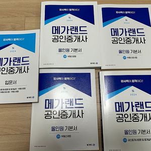 2024 공인중개사 2차 메가랜드 올인원 기본서+입문서