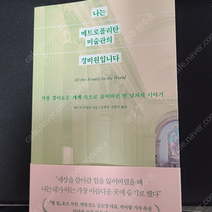 나는 메트로미술관의 경비원입니다.