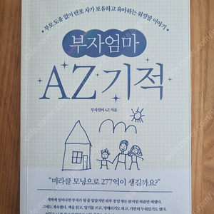 부자엄마 AZ기적 (새책)