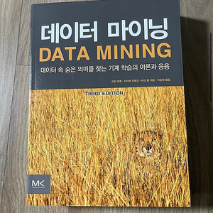 원가48000원->만원 판매 새책 데이터마이닝 (데이터 속 숨은 의미를 찾는 기계 학습의 이론과 응용)