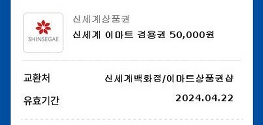 신세계 상품권 5만원 이마트겸용 교환권--3